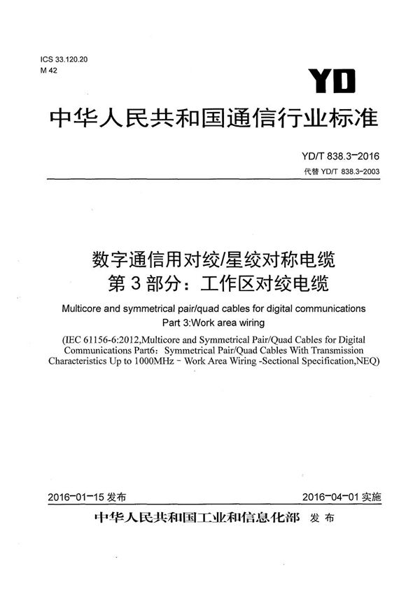 数字通信用对绞/星绞对称电缆 第3部分：工作区对绞电缆 (YD/T 838.3-2016）