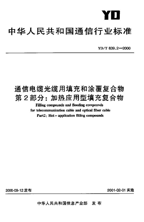 通信电缆光缆用填充和涂覆复合物 第2部分：加热应用型填充复合物 (YD/T 839.2-2000)