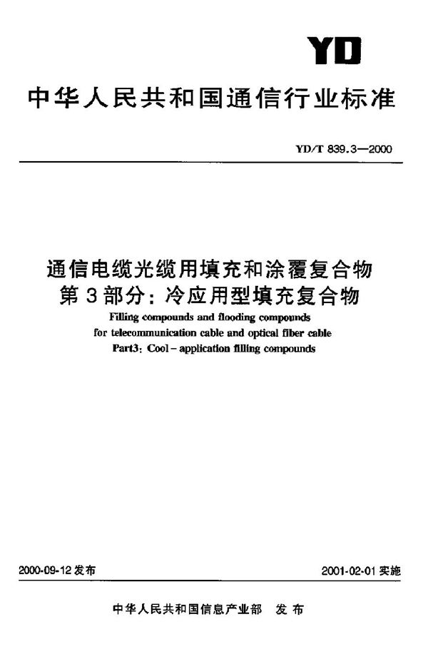 通信电缆光缆用填充和涂覆复合物 第3部分：冷应用型填充复合物 (YD/T 839.3-2000)