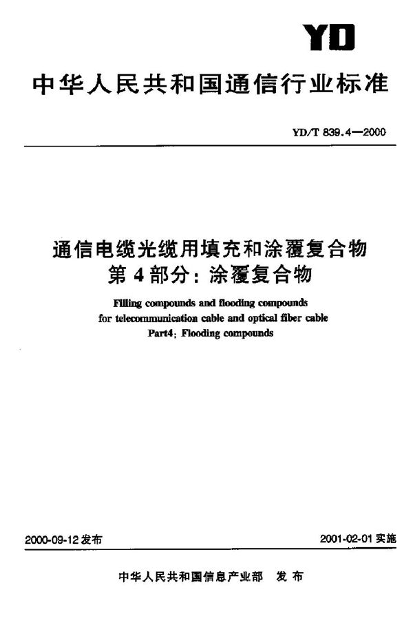 通信电缆光缆用填充和涂覆复合物 第4部分：涂覆复合物 (YD/T 839.4-2000)