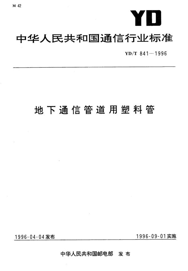 地下通信管道用塑料管 (YD/T 841-1996）