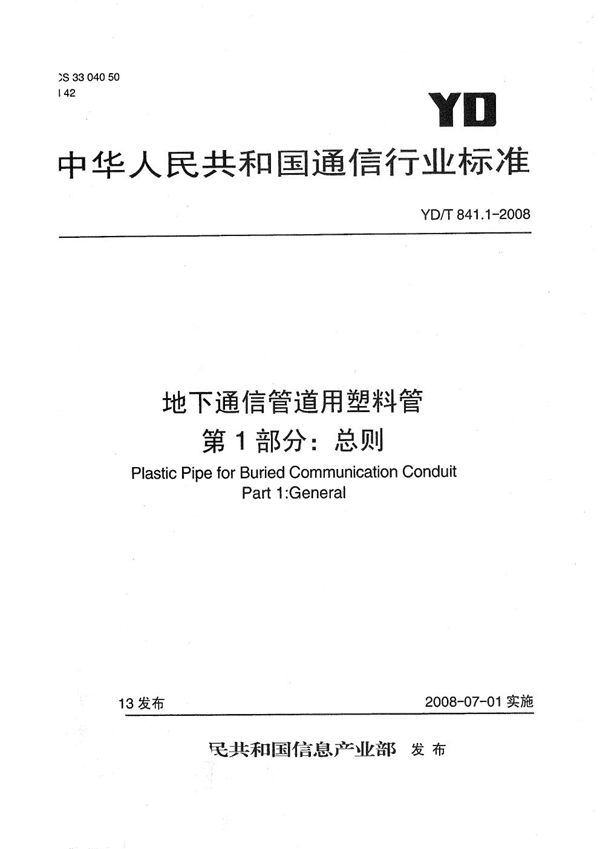 地下通信管道用塑料管 第1部分：总则 (YD/T 841.1-2008）