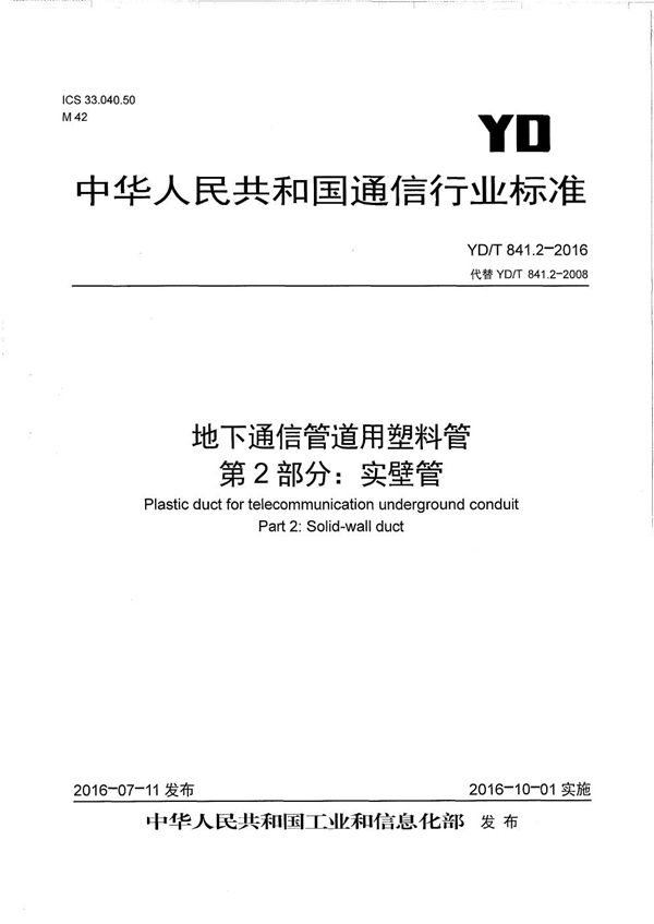 地下通信管道用塑料管 第2部分：实壁管 (YD/T 841.2-2016）