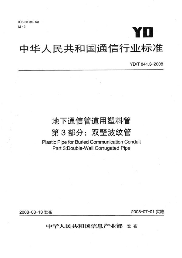 地下通信管道用塑料管 第3部分：双壁波纹管 (YD/T 841.3-2008）