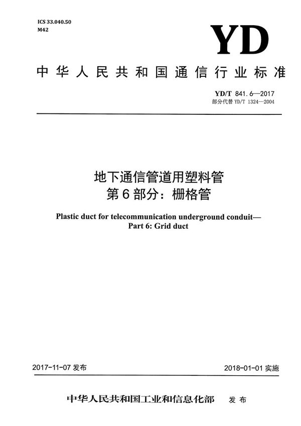 地下通信管道用塑料管 第6部分：栅格管 (YD/T 841.6-2017）