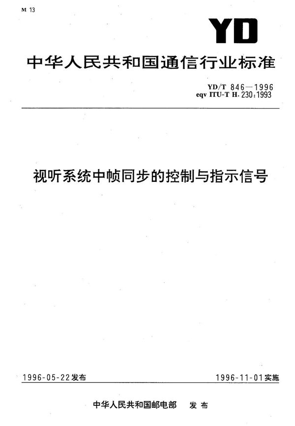 视听系统中帧同步的控制与指示信号 (YD/T 846-1996）