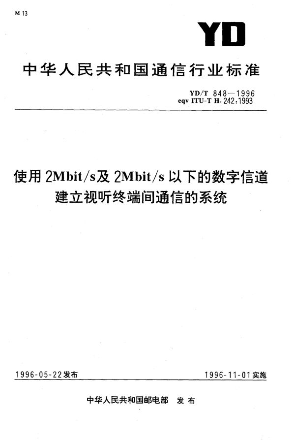 使用2M bit/s及2M bit/s以下的数字信道建立视听终端间通信的系统 (YD/T 848-1996）