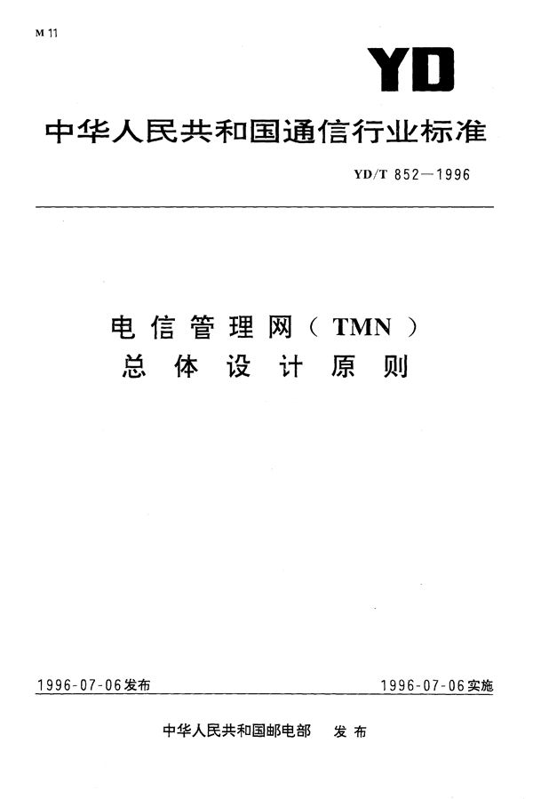 电信管理网(TMN)总体设计原则 (YD/T 852-1996）