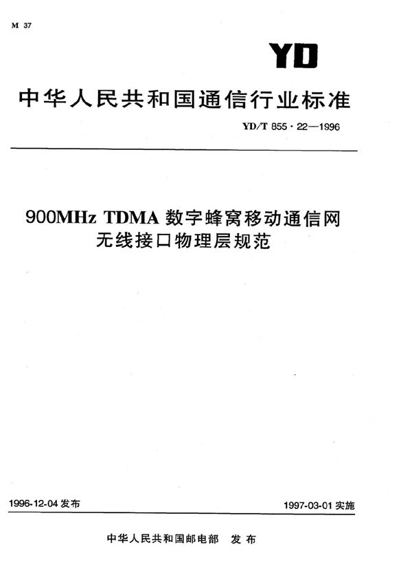 900MHz TDMA 数字蜂窝移动通信网 无线接口物理层部分 (YD/T 855.22-1996）