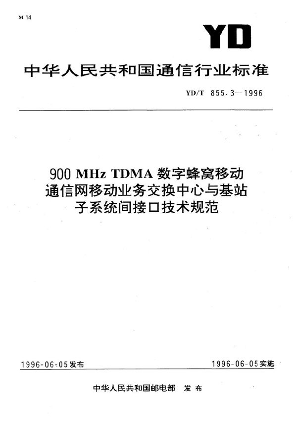 900MHzTDMA数字蜂窝移动通信网移动业务交换中心与基站子系统间接口 (YD/T 855.3-1996）