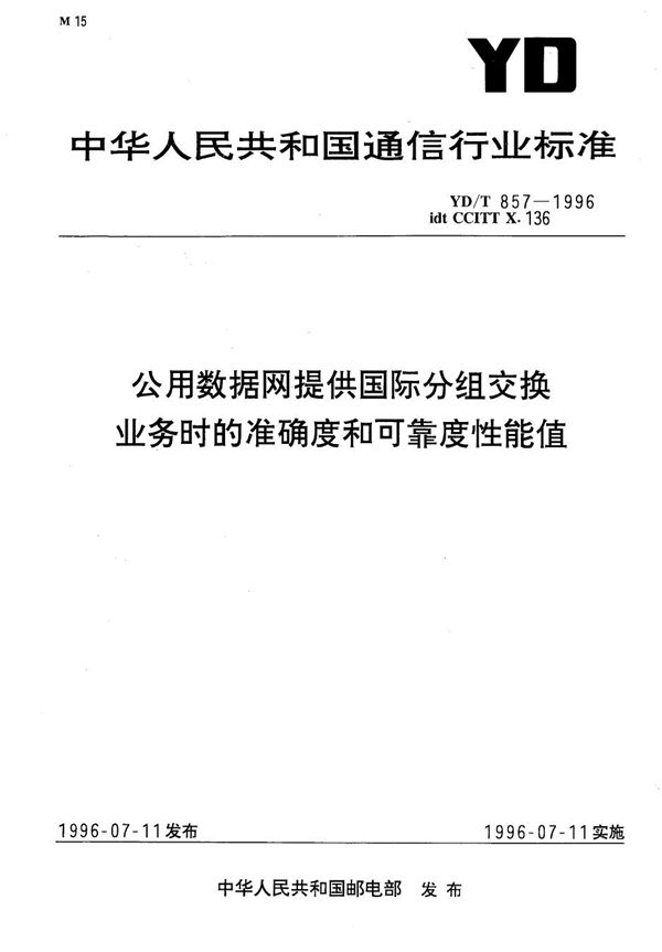 公用数据网提供国际分组交换业务时的准确度和可靠度性能值 (YD/T 857-1996）