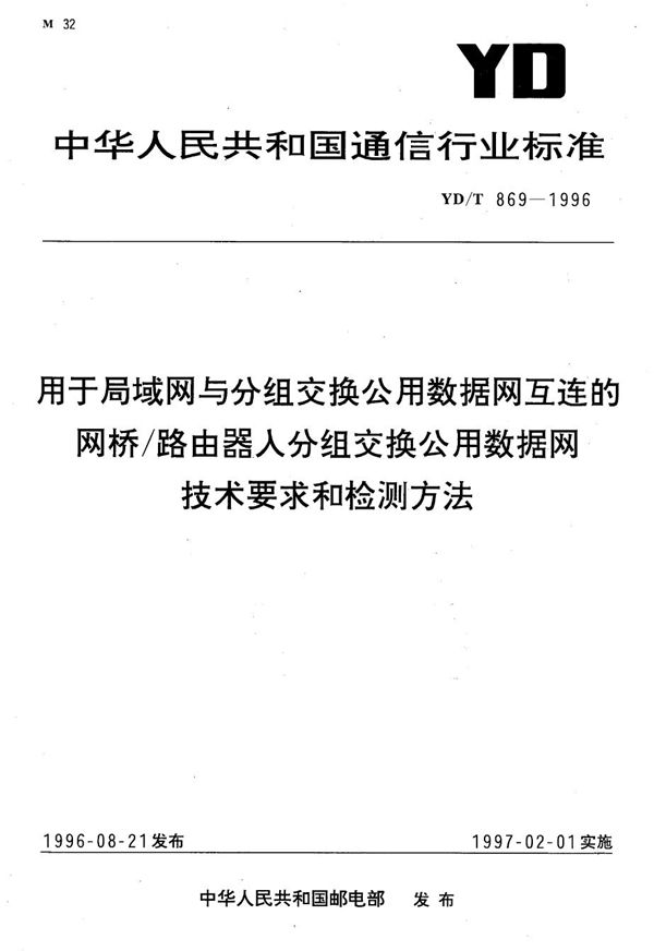 用于局域网与分组交换公用数据网互连的网桥/路由器人分组交换公用数据网技术要求和检测方法 (YD/T 869-1996）