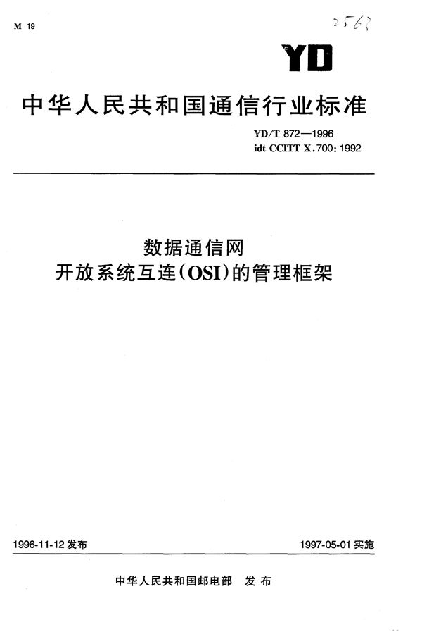 数据通信网 开放系统互连(OSI)的管理框架 (YD/T 872-1996）