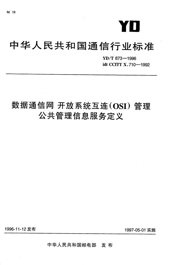 数据通信网 开放系统互连(OSI) 管理 公共管理信息服务定义 (YD/T 873-1996）