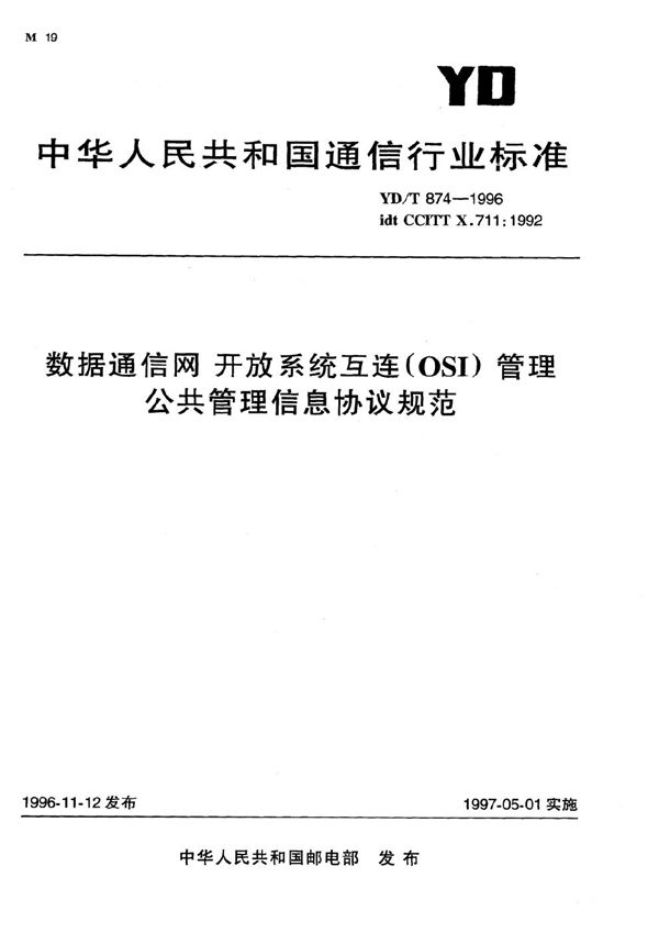 数据通信网 开放系统互连(OSI) 管理 公共管理信息协议规范 (YD/T 874-1996）