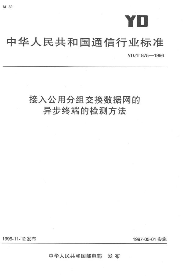 接入公用分组交换数据网的异步终端的检测方法 (YD/T 875-1996）