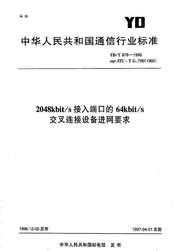 2048kbit/s 接入端口的64kbit/s 交叉连接设备进网要求 (YD/T 878-1996）