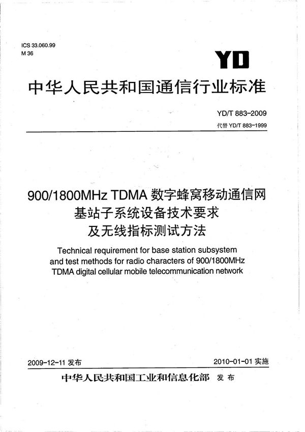 900/1800MHz TDMA 数字蜂窝移动通信网 基站子系统设备技术要求及无线指标测试方法 (YD/T 883-2009）