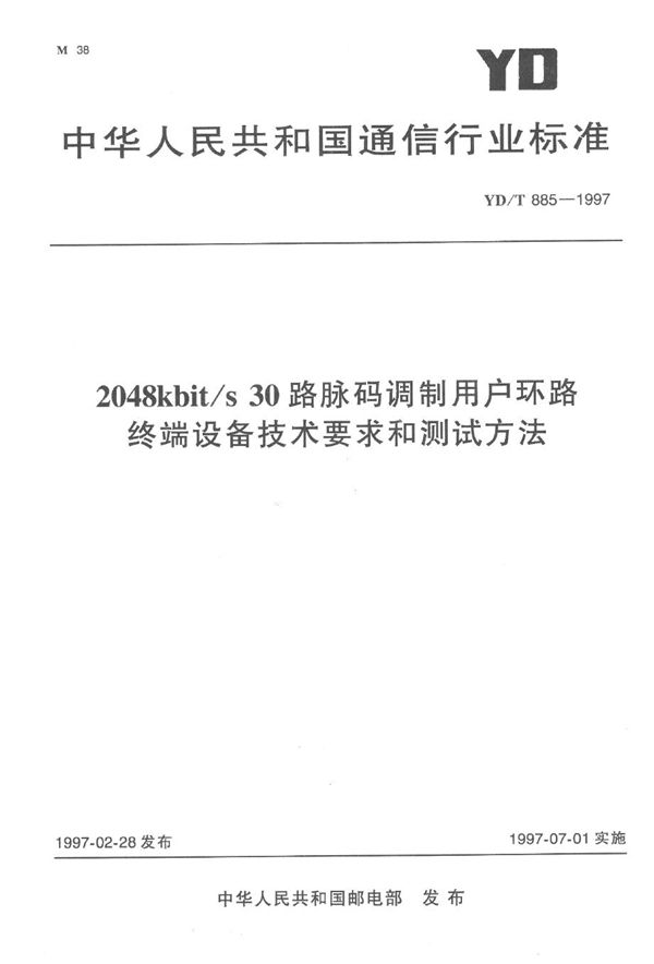 2048kbit/s 30路脉码调制用户环路终端设备技术要求和测试方法 (YD/T 885-1997）