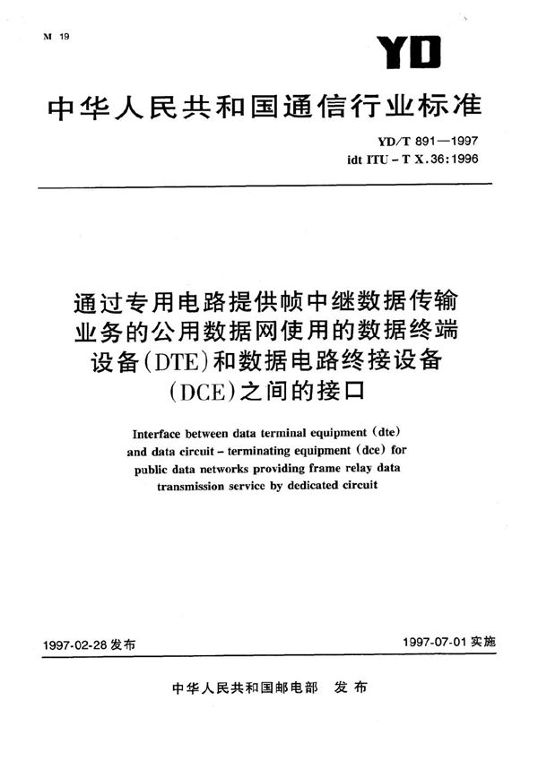 通过专用电路提供帧中继数据传输业务的公用数据网使用的数据终端设备(DTE)和数据电路终接设备(DCE)之间的接口 (YD/T 891-1997）