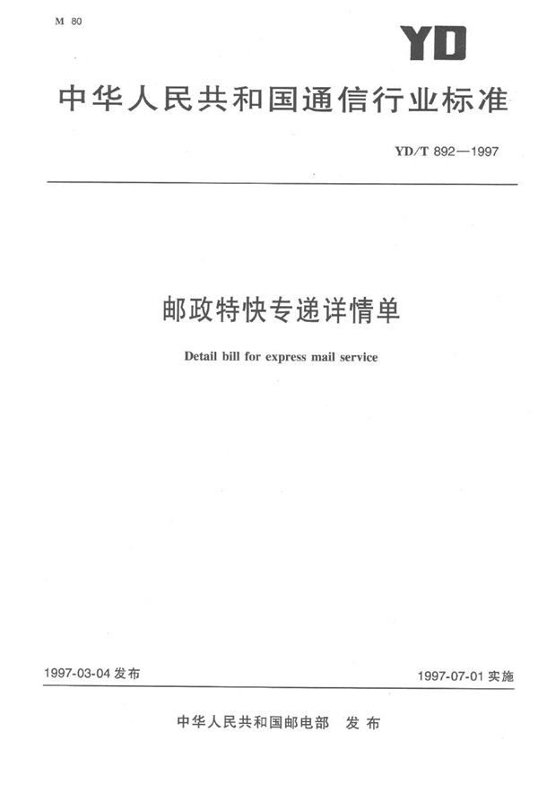 邮政特快专递详情单 (YD/T 892-1997）