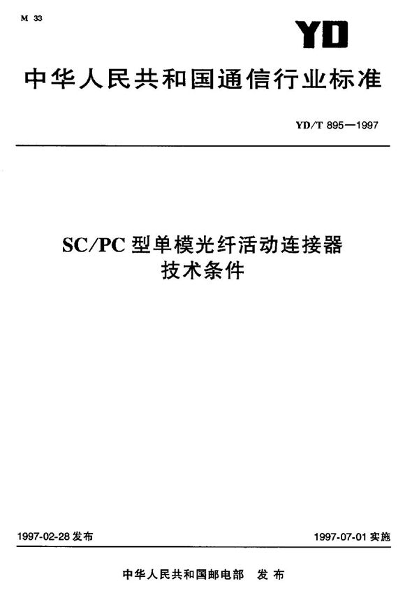 SC/PC型单膜光纤活动连接器技术条件 (YD/T 895-1997）