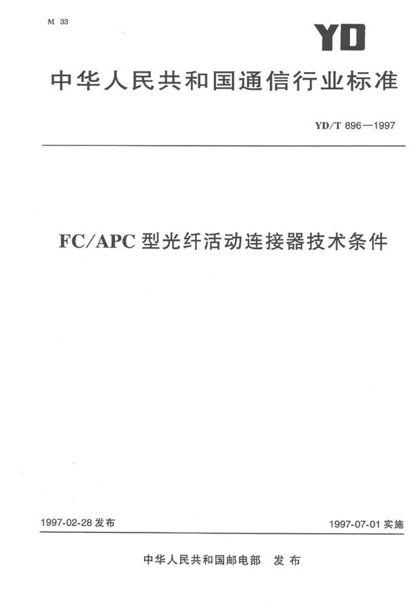 FC/APC型光纤活动连接器技术条件 (YD/T 896-1997）