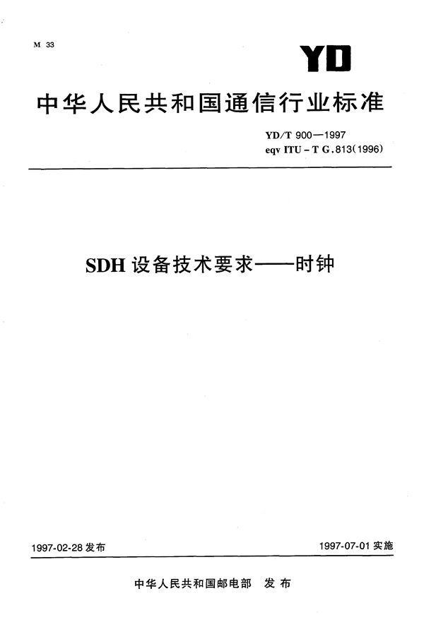 SDH设备技术要求-时钟 (YD/T 900-1997）