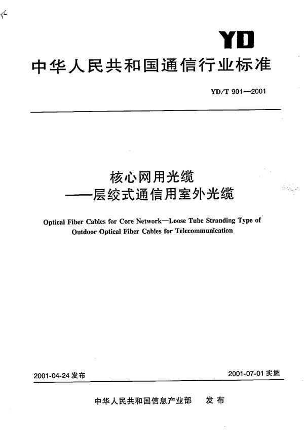 核心网用光缆 层绞式通信用室外光缆 (YD/T 901-2001)