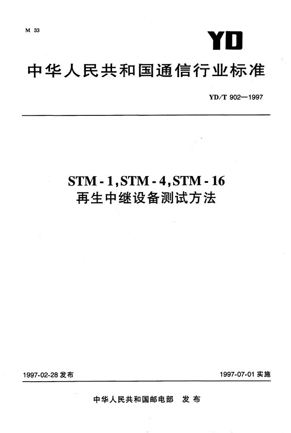 STM-1,STM-4,STM-16再生中继设备测试方法 (YD/T 902-1997）