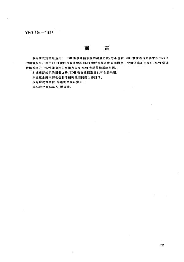 SDH微波通信系统测量方法 (YD/T 904-1997)