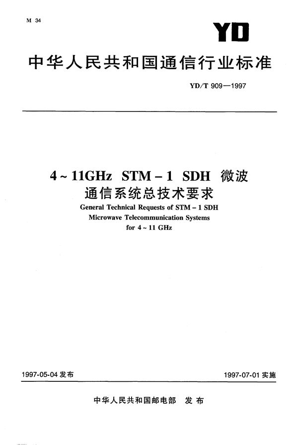 4～11GHz STM-1 SDH微波通信系统总技术要求 (YD/T 909-1997）