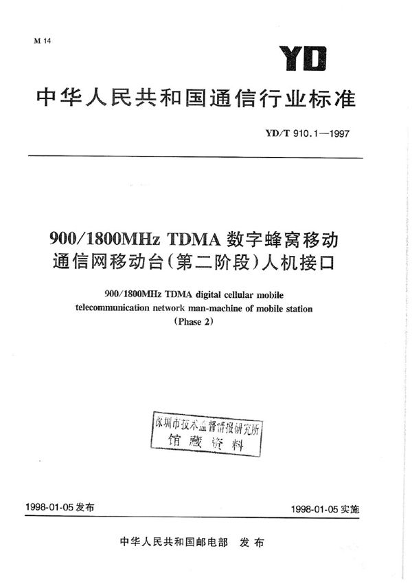 900/1800MHz TDMA数字蜂窝移动通信网移动台（第二阶段）人机接口 (YD/T 910.1-1997)