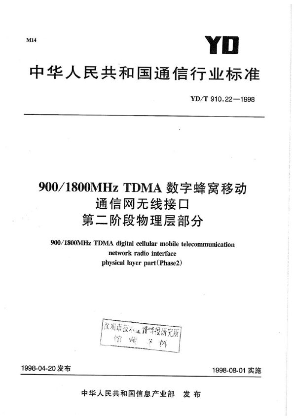 900/1800MHz TDMA数字蜂窝移动通信网无线接口第二阶段物理层部分 (YD/T 910.22-1998)