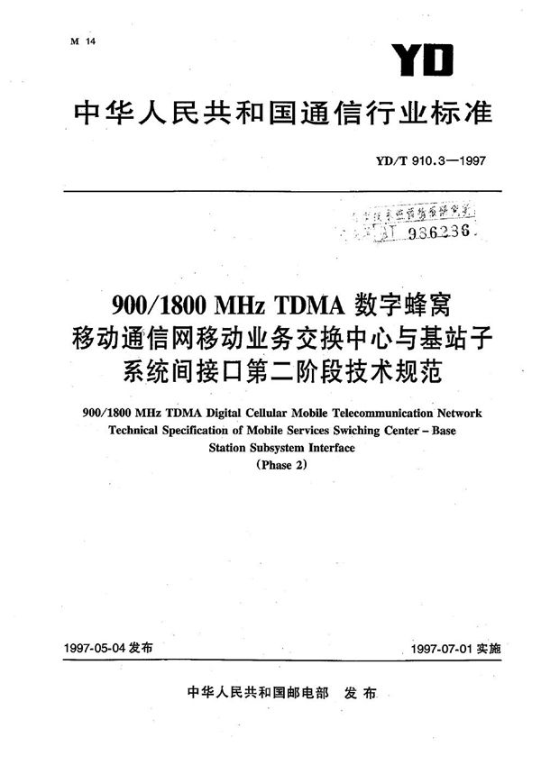 900/1800MHz TDMA 数字蜂窝移动通信网移动业务交换中心与基站子系统间接口第二阶段技术规范 (YD/T 910.3-1997）