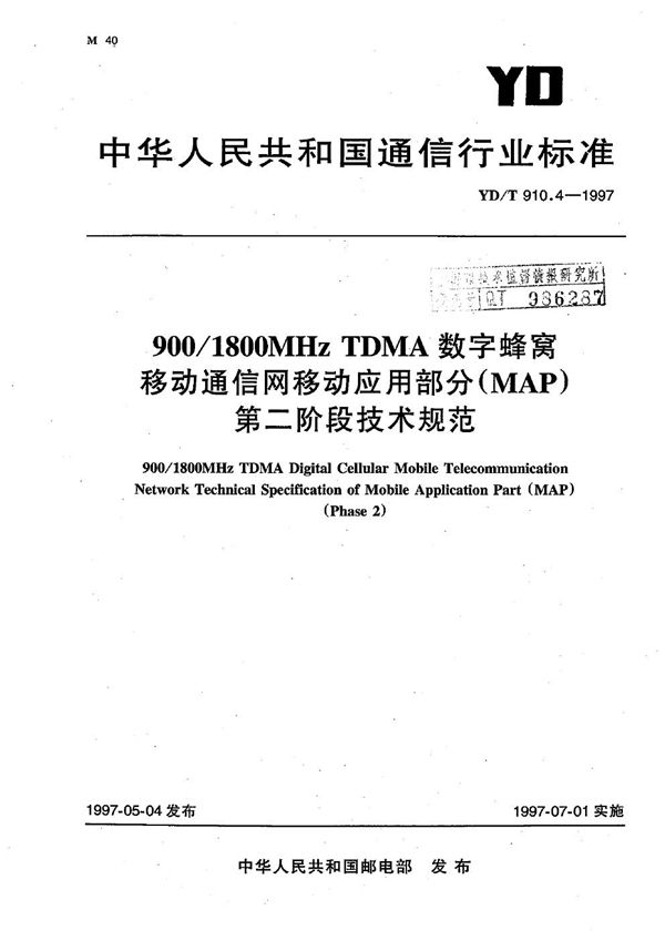 900/1800MHz TDMA 数字蜂窝移动通信网移动应用部分(MAP)第二阶段技术规范 (YD/T 910.4-1997）