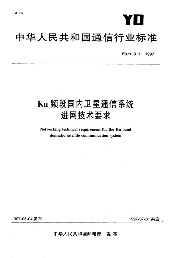 Ku 频段国内卫星通信系统进网技术要求 (YD/T 911-1997）