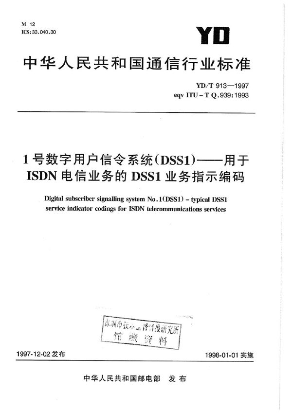 1号数字用户信令系统（DSS1）－用于ISDN电信业务的DSS1业务指示编码 (YD/T 913-1997)