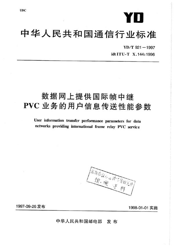 数据网上提供国际帧中继PVC业务的用户信息传送性能参数 (YD/T 921-1997)