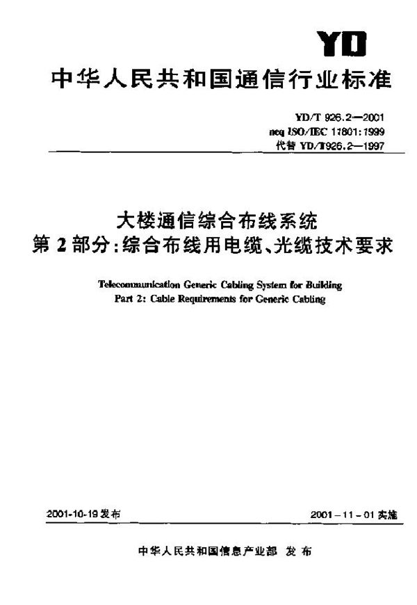 大楼通信综合布线系统 第2部分：综合布线用电缆、光缆技术要求 (YD/T 926.2-2001)