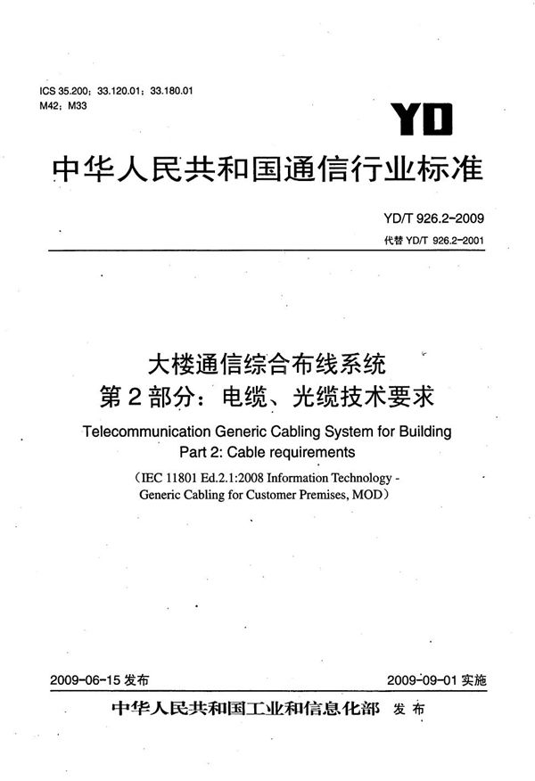 大楼通信综合布线系统 第2部分：电缆、光缆技术要求 (YD/T 926.2-2009）