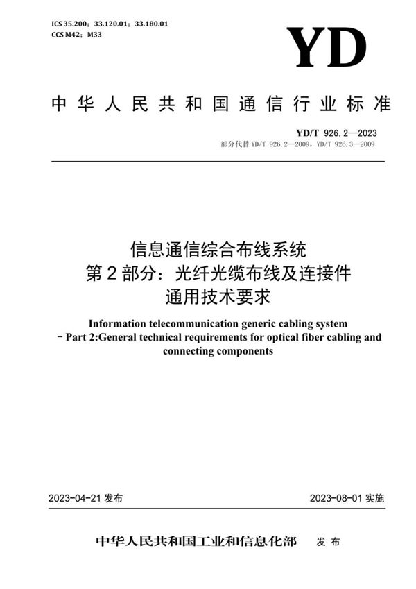 信息通信综合布线系统 第2部分：光纤光缆布线及连接件通用技术要求 (YD/T 926.2-2023)