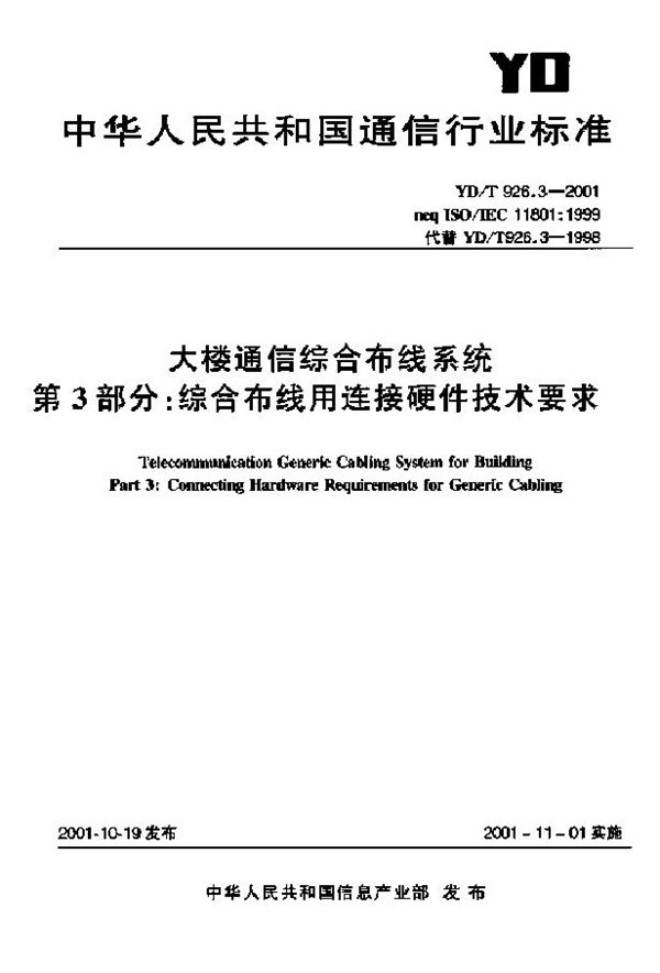 大楼通信综合布线系统 第3部分：综合布线用连接硬件技术要 (YD/T 926.3-2001)