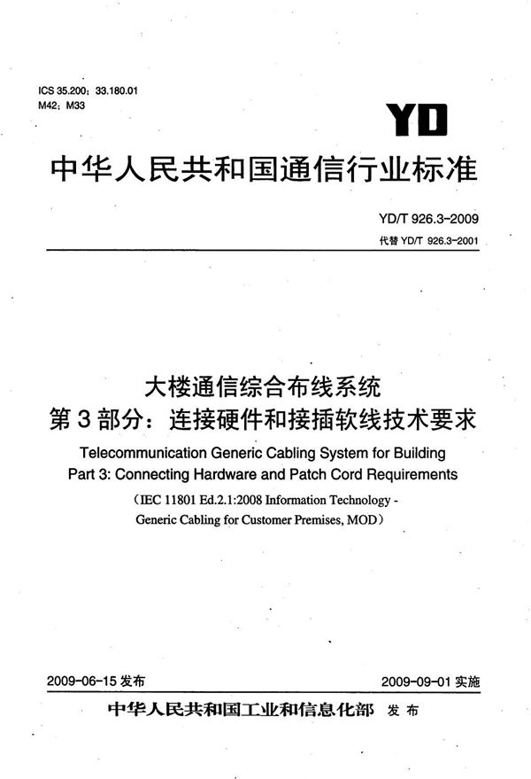 大楼通信综合布线系统 第3部分：连接硬件和接插软线技术要求 (YD/T 926.3-2009）