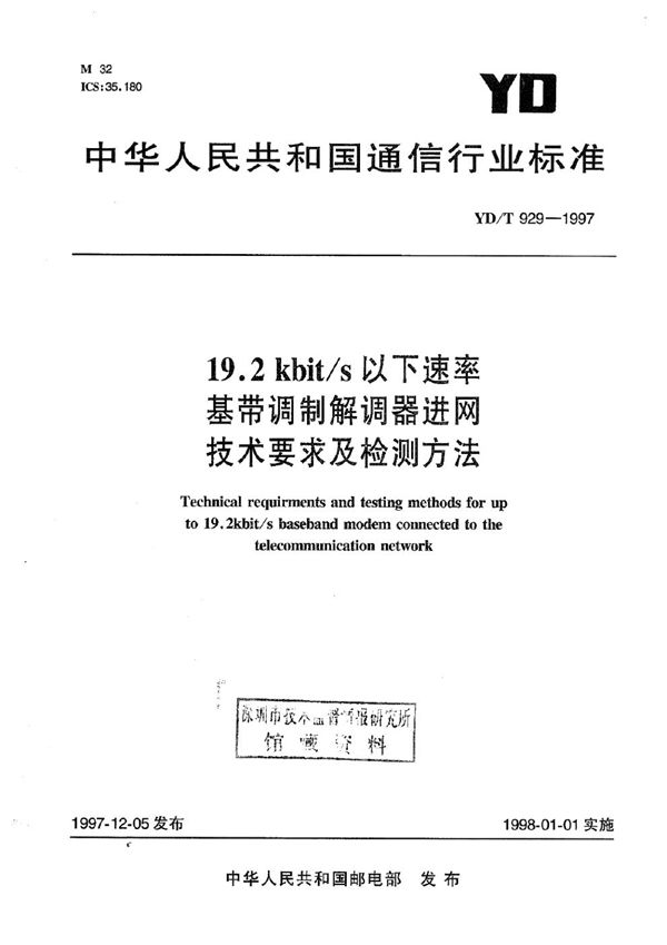 19.2kbit/s以下速率基带调制解调器进网技术要求及检测方法 (YD/T 929-1997)