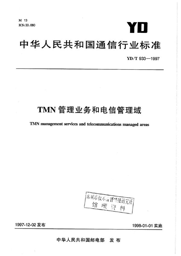 TMN管理业务和电信管理域 (YD/T 933-1997)