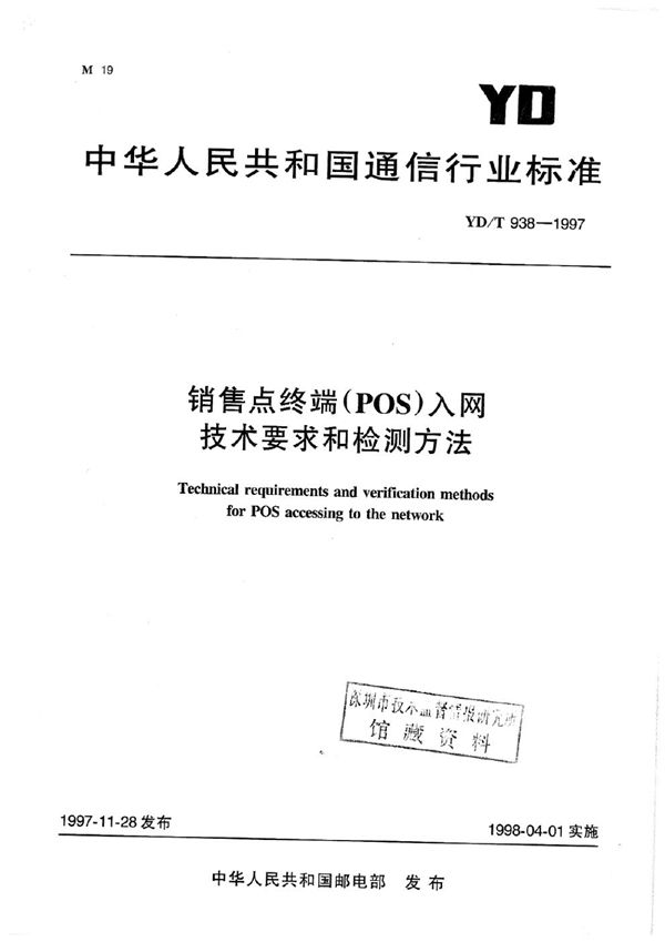 销售点终端(POS)入网技术要求和检测方法 (YD/T 938-1997)