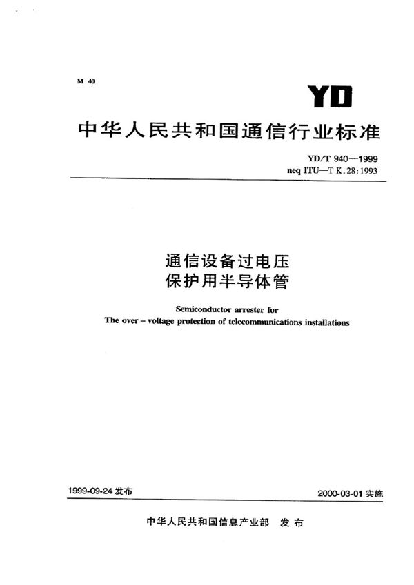 通信设备过电压保护用半导体管 (YD/T 940-1999)