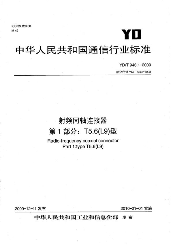 射频同轴连接器 第1部分：T5.6（L9）型 (YD/T 943.1-2009）