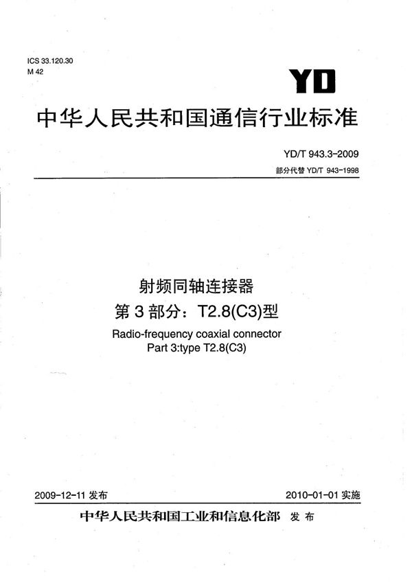 射频同轴连接器 第3部分：T2.8（C3）型 (YD/T 943.3-2009）